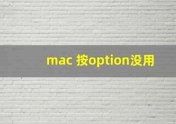 mac 按option没用